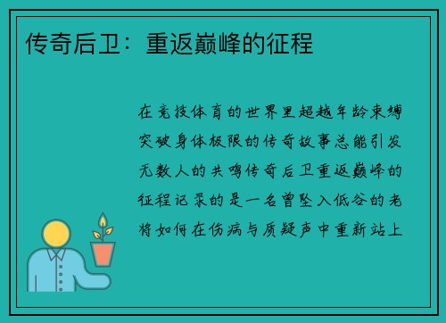 传奇后卫：重返巅峰的征程