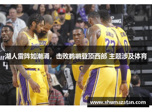 湖人雷阵如潮涌，击败鹈鹕登顶西部 主题涉及体育
