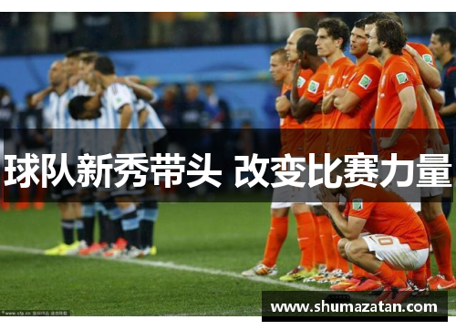 球队新秀带头 改变比赛力量