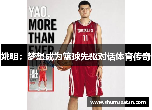 姚明：梦想成为篮球先驱对话体育传奇